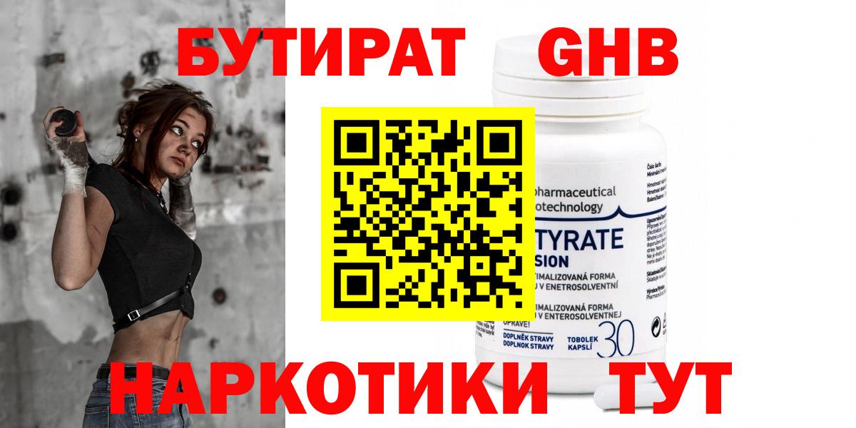 Бутират 99%  Торжок 